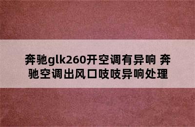 奔驰glk260开空调有异响 奔驰空调出风口吱吱异响处理